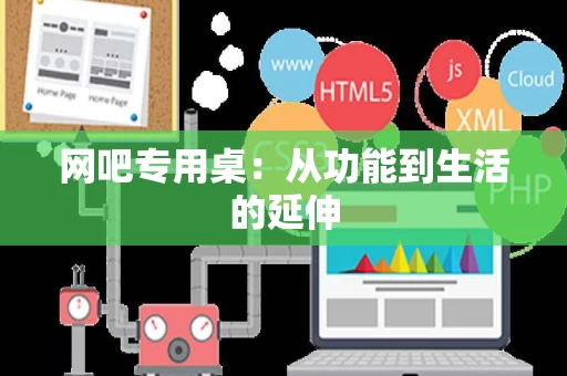 网吧专用桌：从功能到生活的延伸