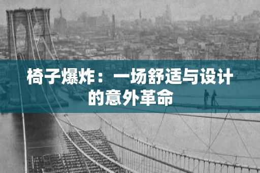 椅子爆炸:一场舒适与设计的意外革命 椅子爆炸:一场舒适与设计的意外革命