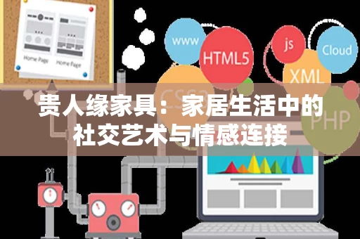 贵人缘家具：家居生活中的社交艺术与情感连接