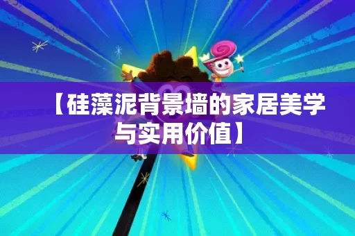 【硅藻泥背景墙的家居美学与实用价值】 【硅藻泥背景墙的家居美学与实用价值】