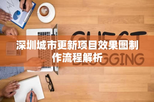 深圳城市更新项目效果图制作流程解析