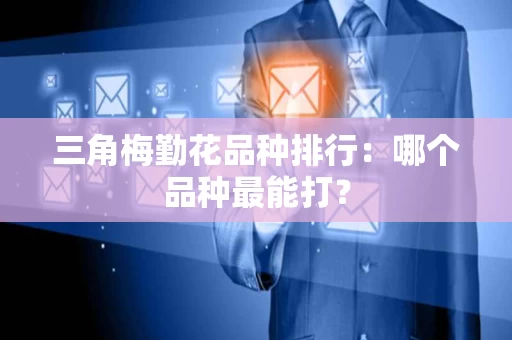 三角梅勤花品种排行:哪个品种最能打? 三角梅勤花品种排行:哪个品种最能打?
