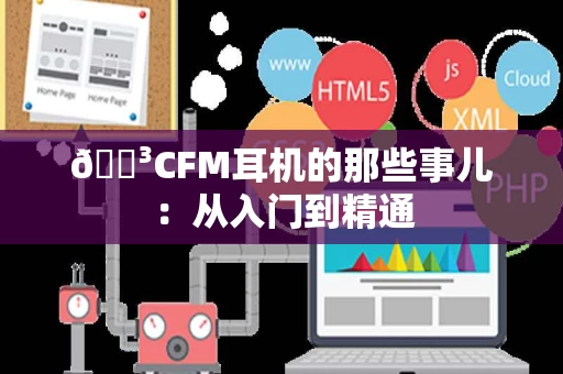 🌳CFM耳机的那些事儿:从入门到精通 🌳CFM耳机的那些事儿:从入门到精通