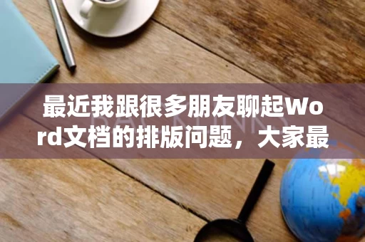 最近我跟很多朋友聊起Word文档的排版问题，大家最常遇到的困扰之一就是如何批量修改标题格式，尤其是正文字体的统一。很多人觉得，手动修改每个标题的字体都太麻烦了，尤其是当文档有几十个标题时，效率低下，容易出错。那今天我就来聊聊，如何用Word实现“批量修改标题格式”这个需求，特别是针对正文字体的统一调整。