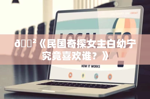 🐲《民国奇探女主白幼宁究竟喜欢谁?》 🐲《民国奇探女主白幼宁究竟喜欢谁?》