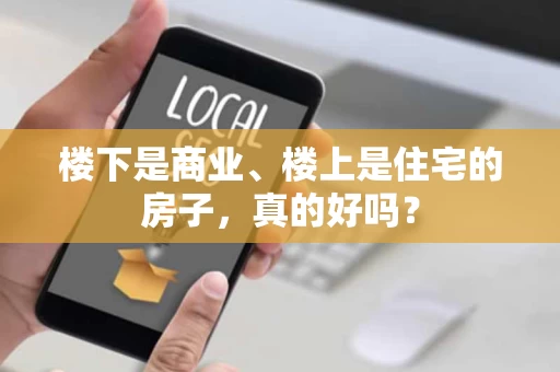 楼下是商业、楼上是住宅的房子，真的好吗？