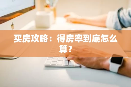 买房攻略：得房率到底怎么算？