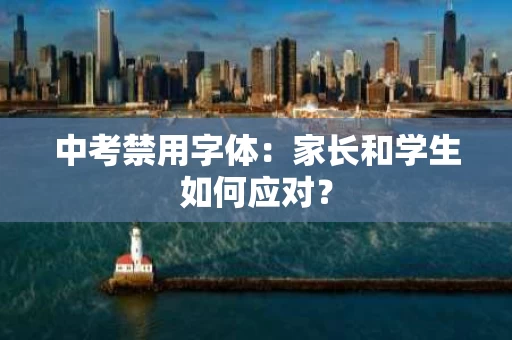 中考禁用字体：家长和学生如何应对？